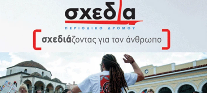 Θα μας σώσει…η σχεδία!- ΕΦΚΑ και για τους άνεργους και άστεγους πωλητές της «Σχεδίας»